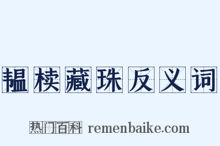 韫椟藏珠反义词是什么意思的图片